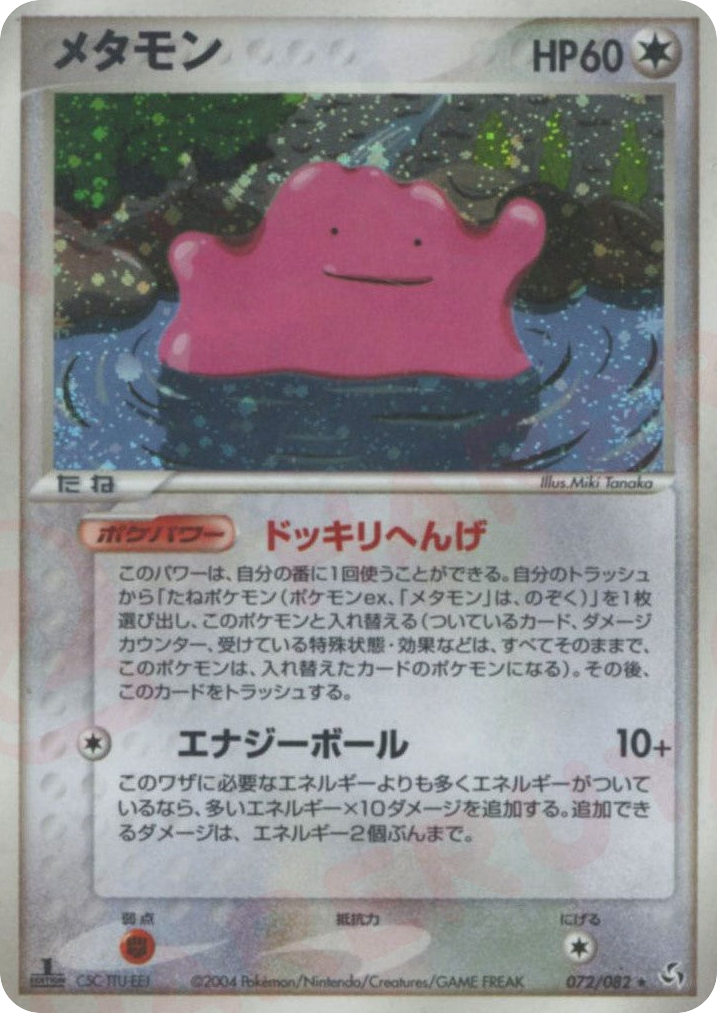 メタモン