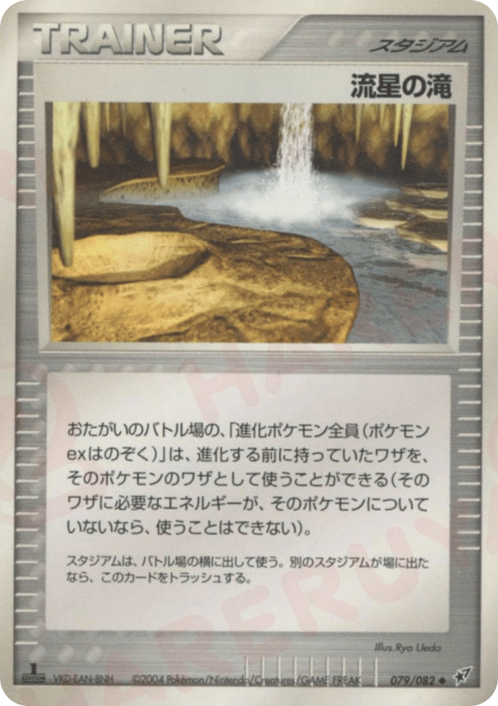 流星の滝