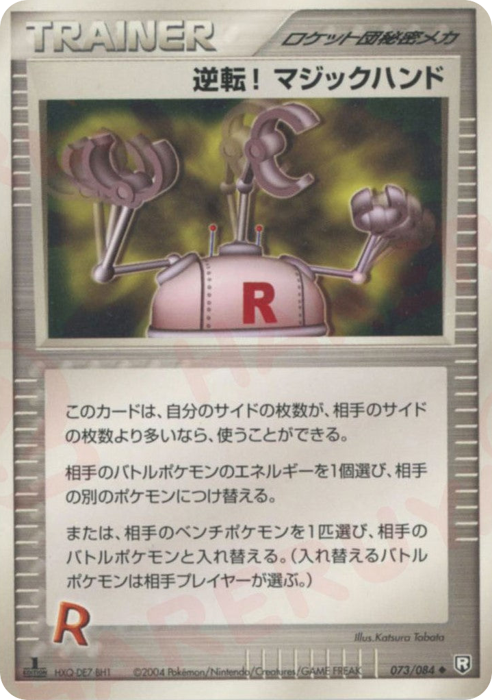 逆転! マジックハンド