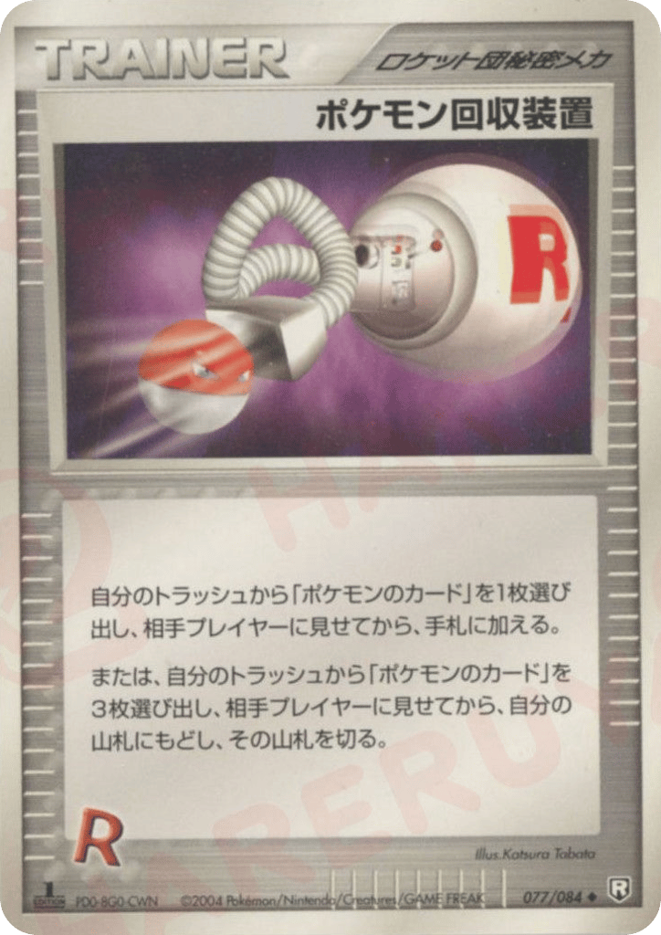 ポケモン回収装置