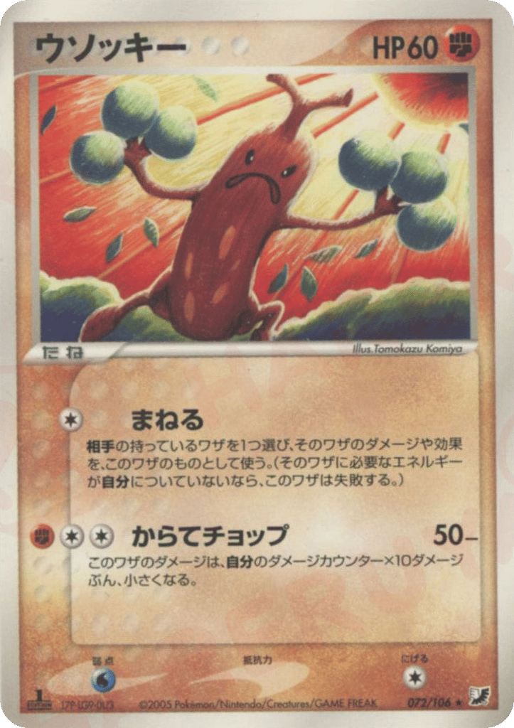 ウソッキー