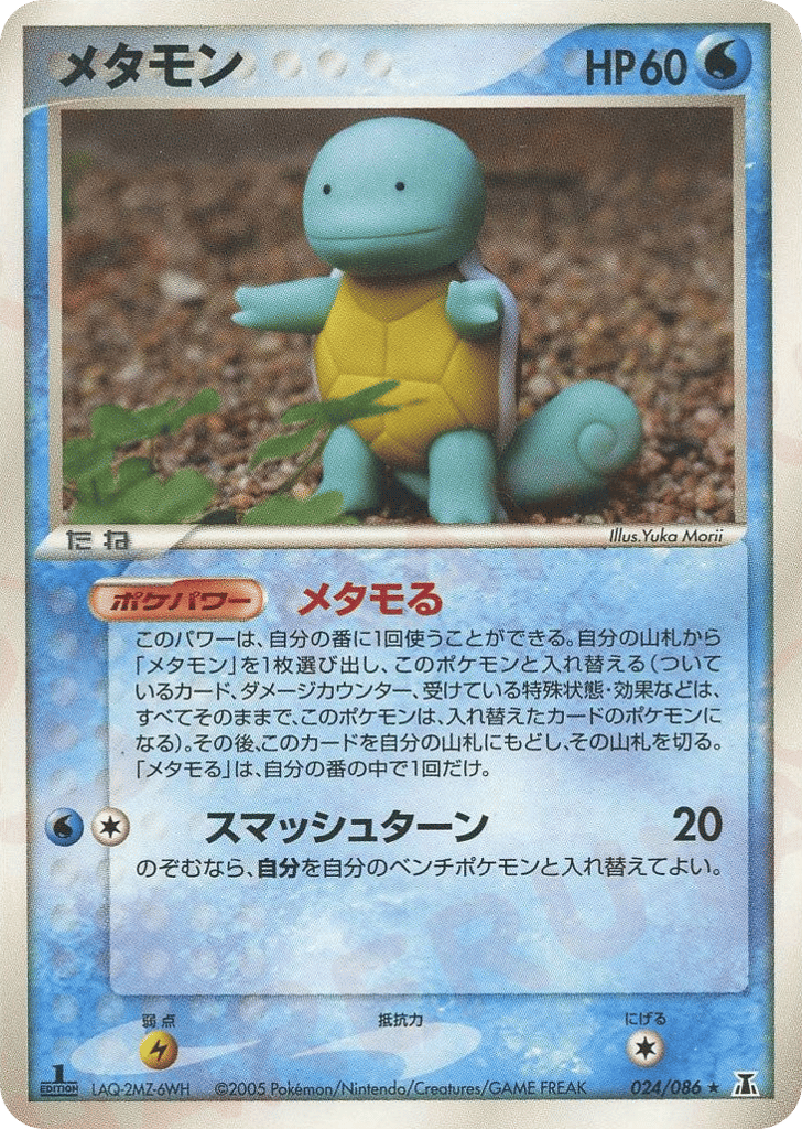 メタモン