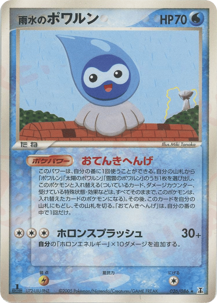 雨水のポワルン
