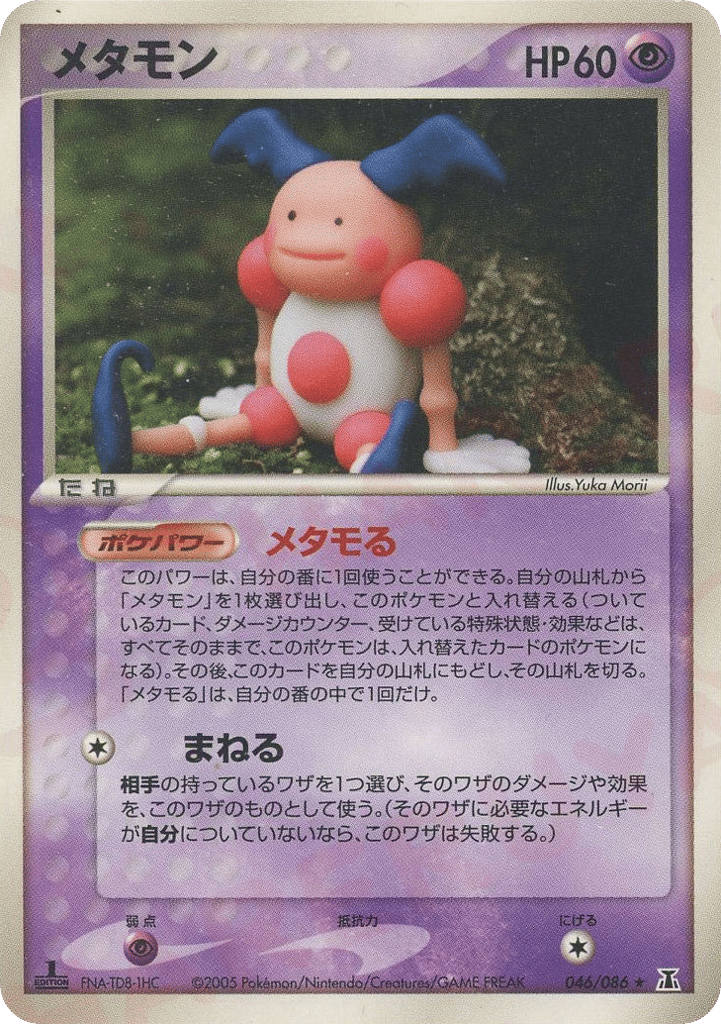 メタモン