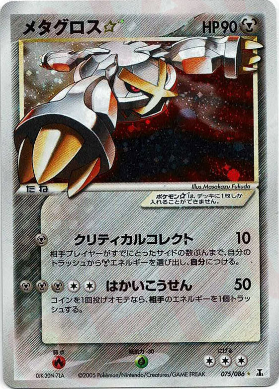 メタグロス☆