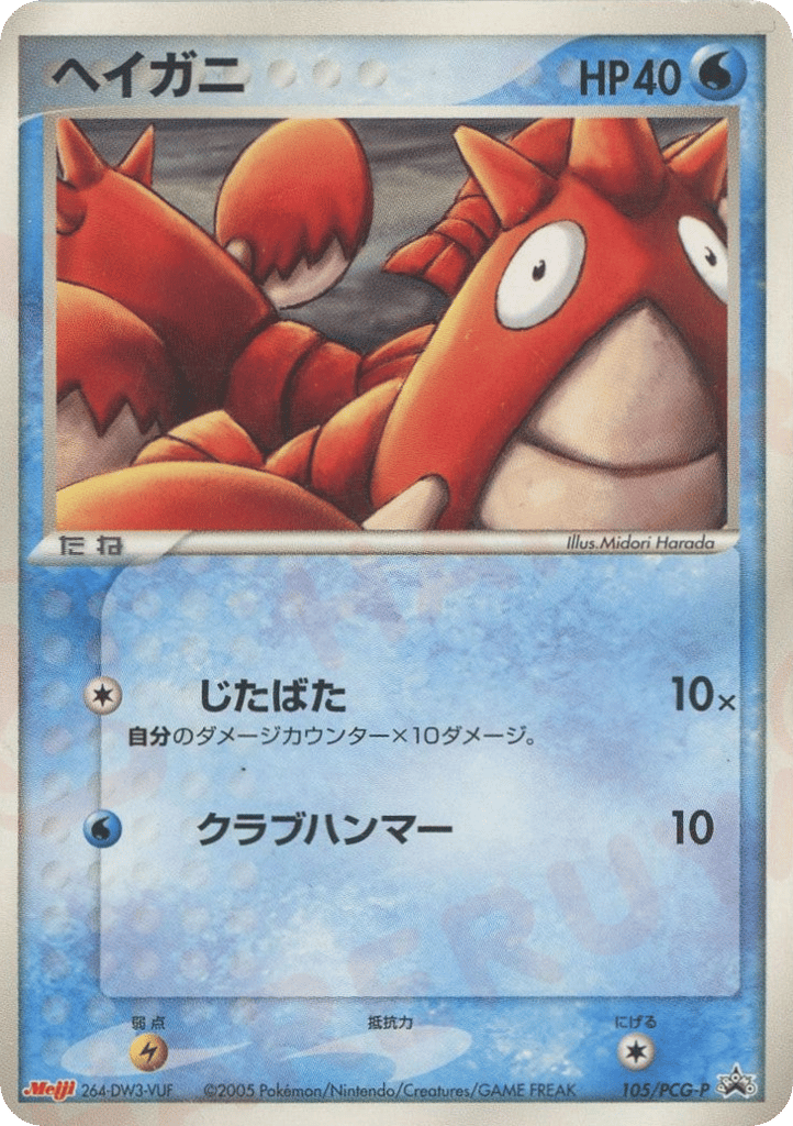 ヘイガニ
