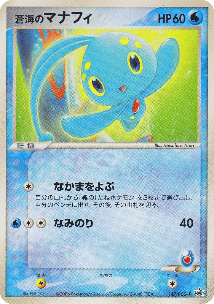 蒼海のマナフィ
