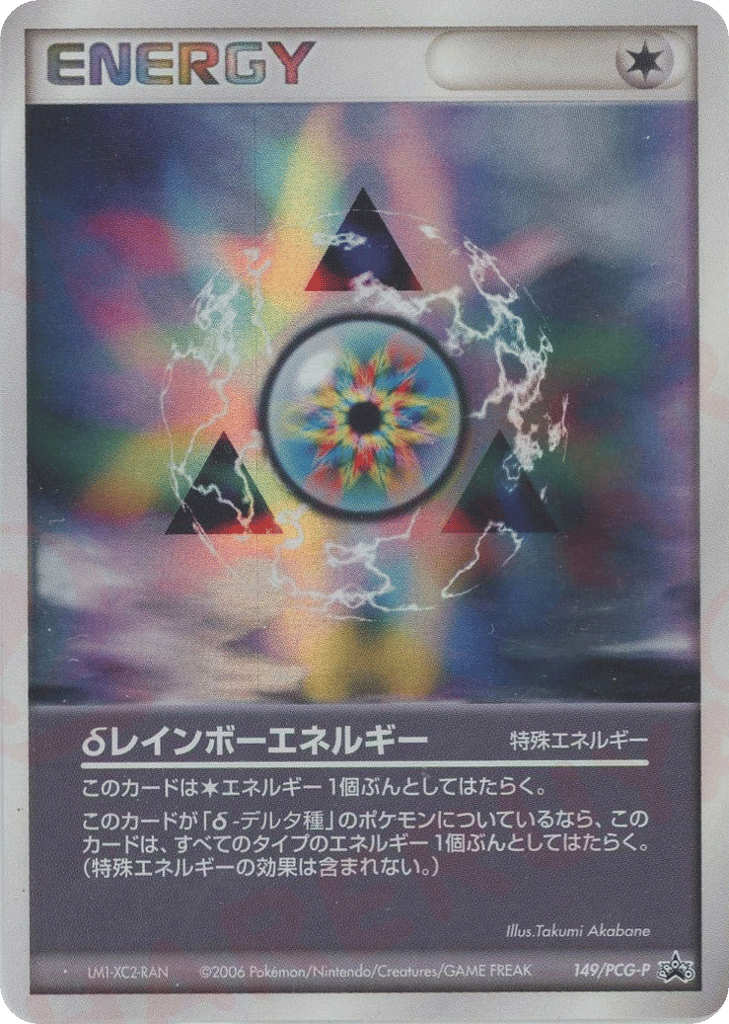 δレインボーエネルギー