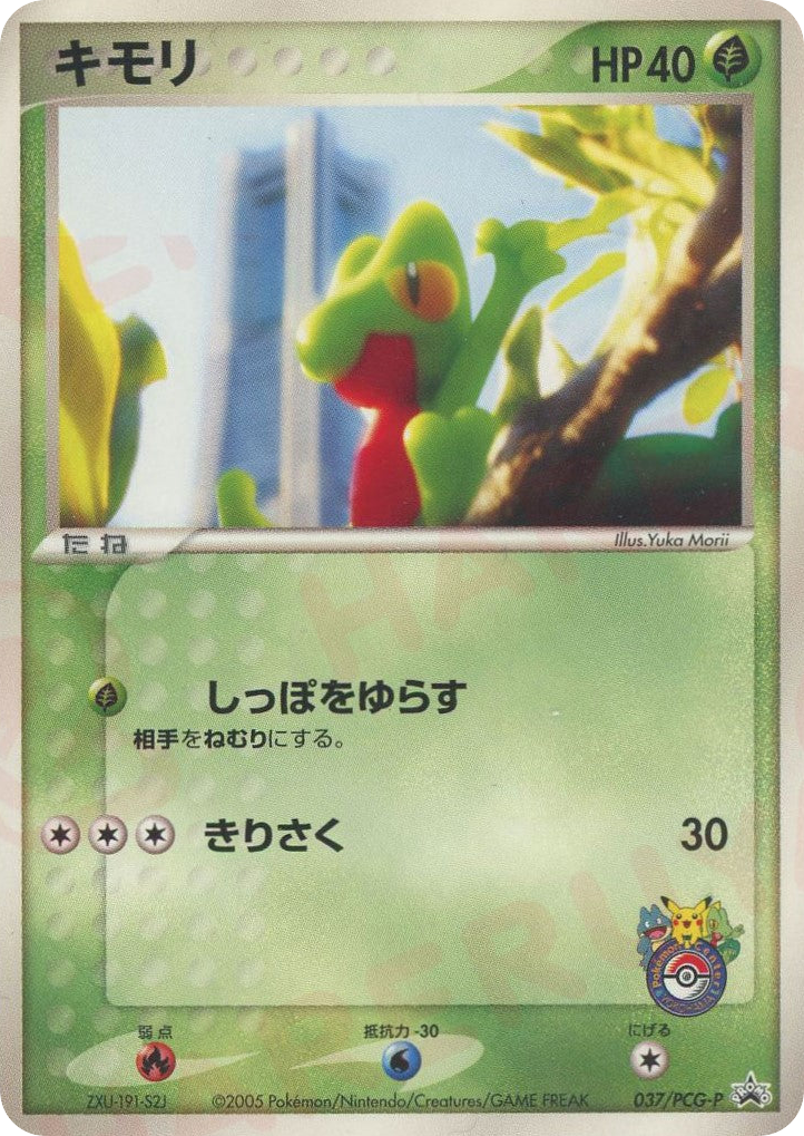 キモリ