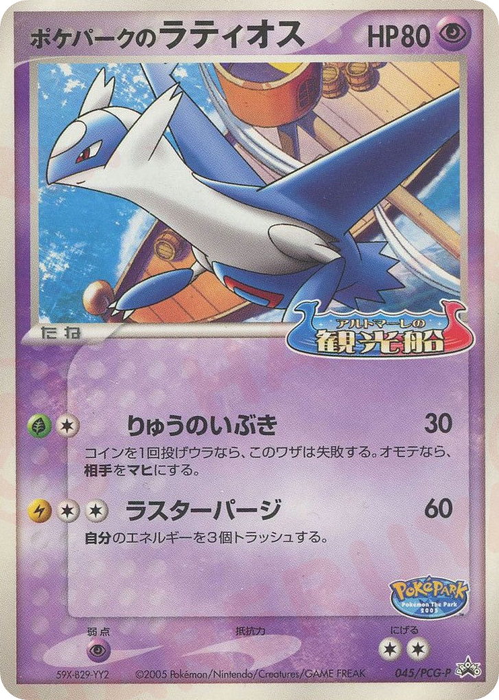 ポケパークのラティオス