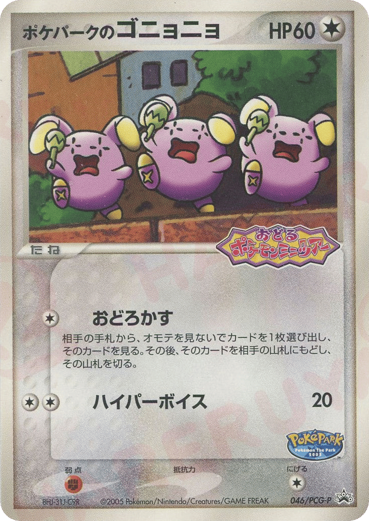 ポケパークのゴニョニョ