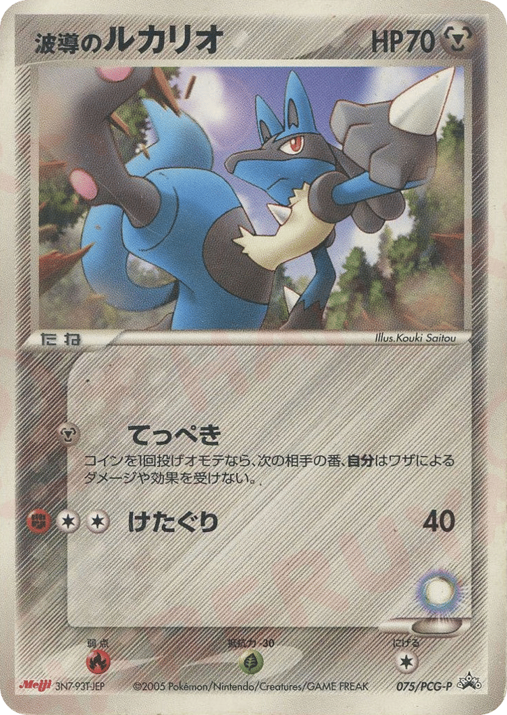 波導のルカリオ