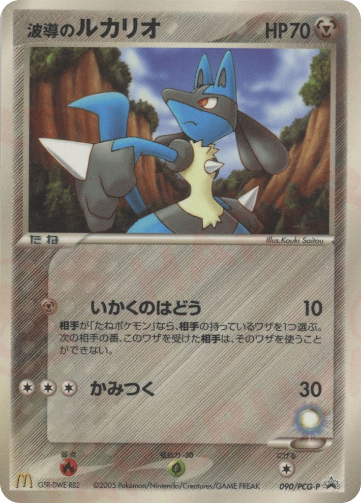 波導のルカリオ