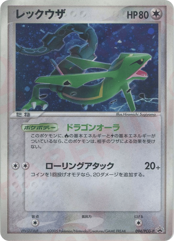 レックウザ