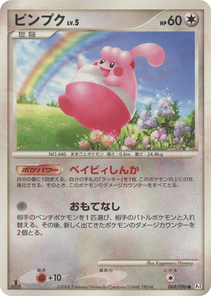ピンプク