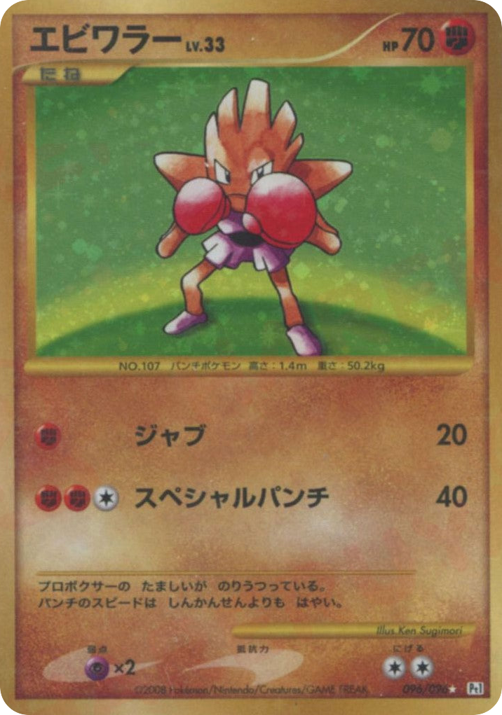 エビワラー