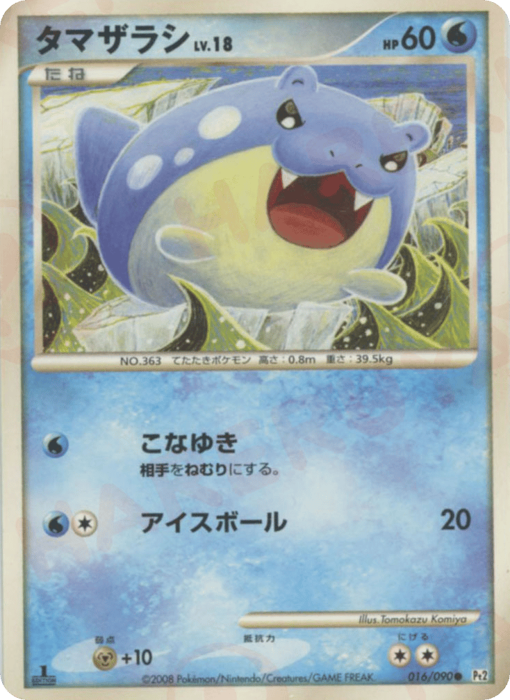 タマザラシ