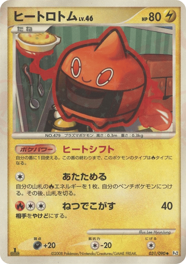 ヒートロトム