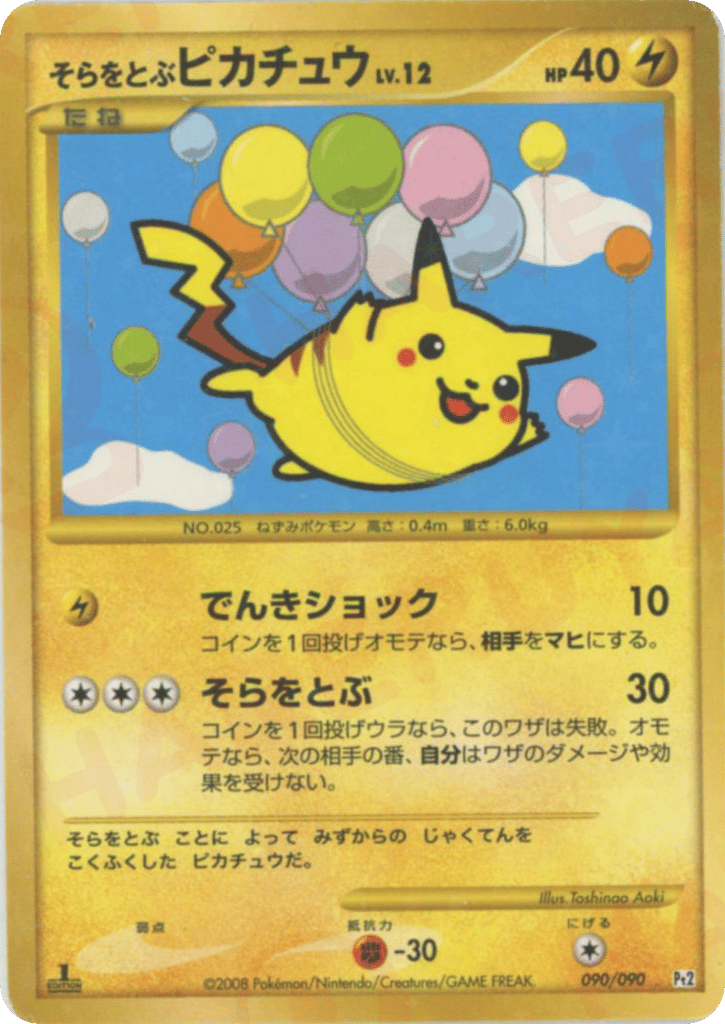 そらをとぶピカチュウ