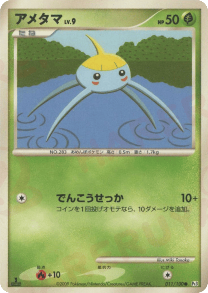 アメタマ