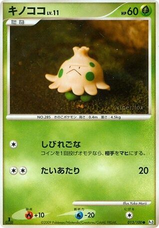 キノココ