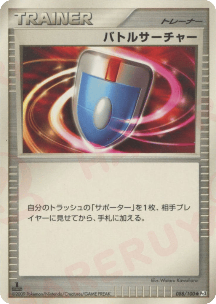 バトルサーチャー