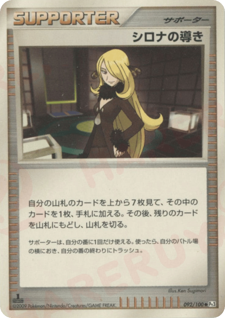 シロナの導き