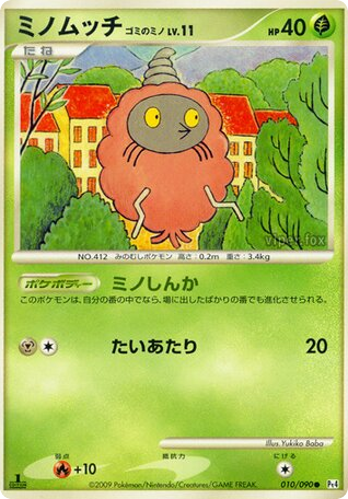 ミノムッチ ゴミのミノ