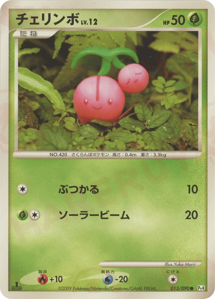 チェリンボ