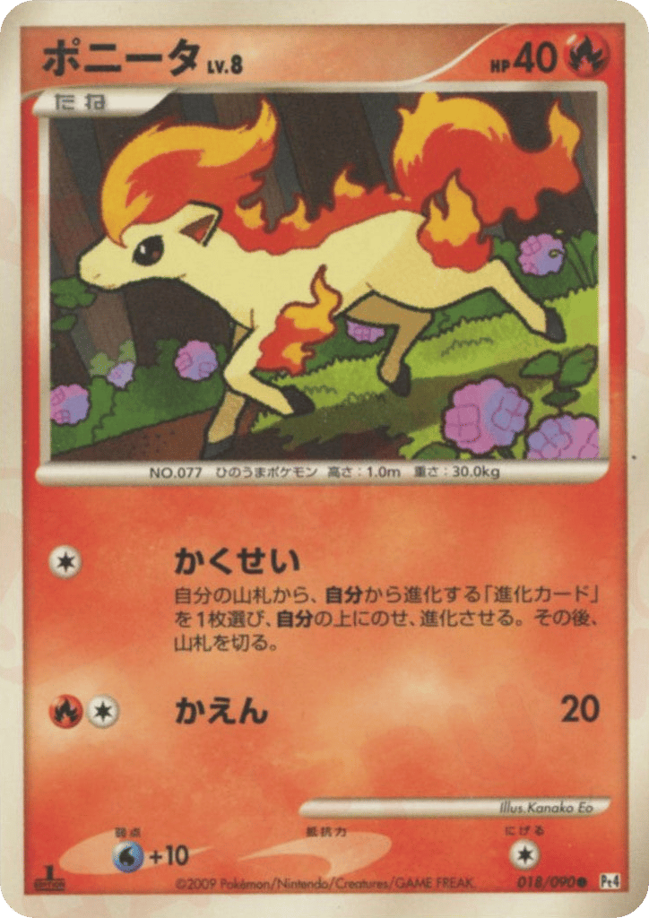 ポニータ