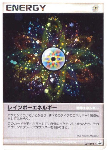 レインボーエネルギー
