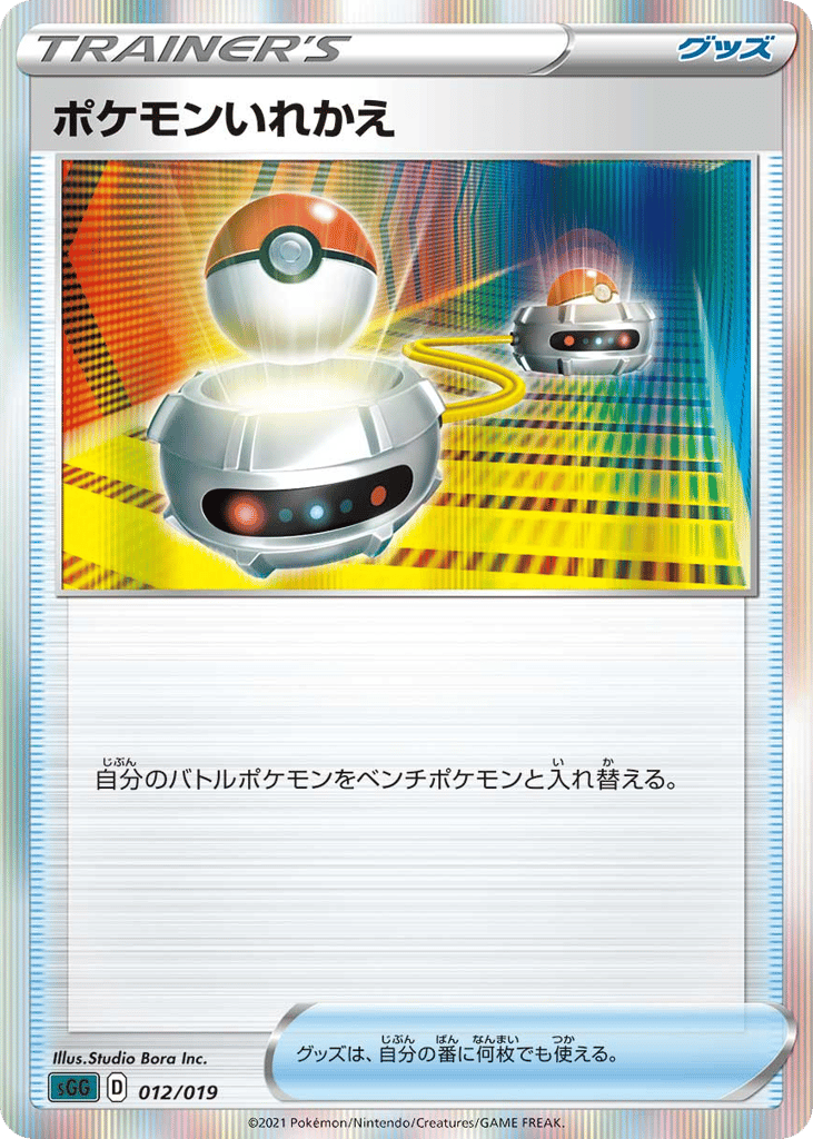 ポケモンいれかえ