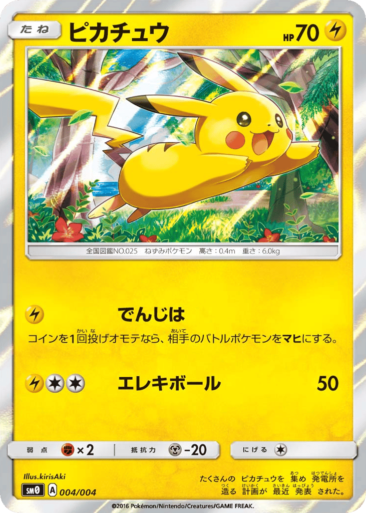 ピカチュウ