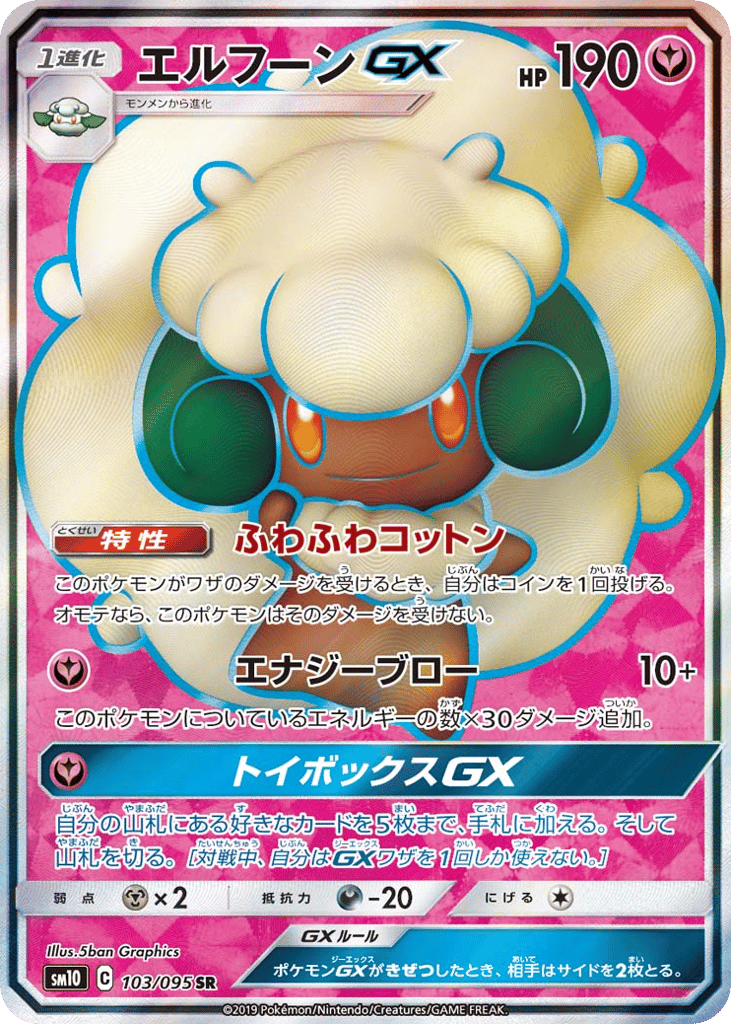 エルフーンGX