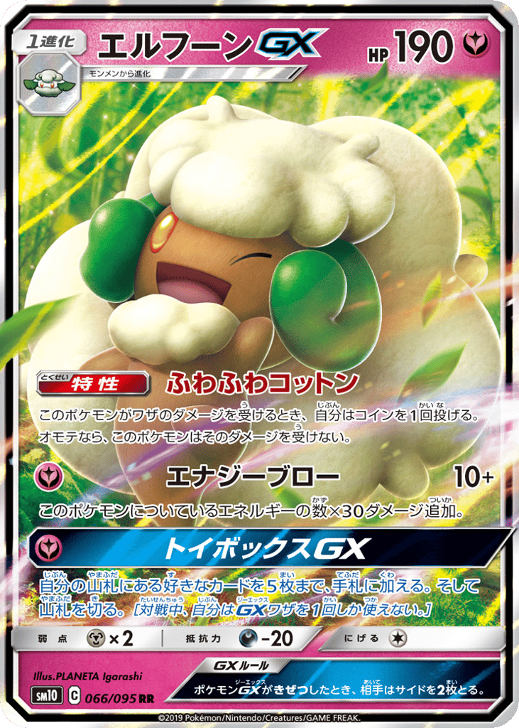 エルフーンGX