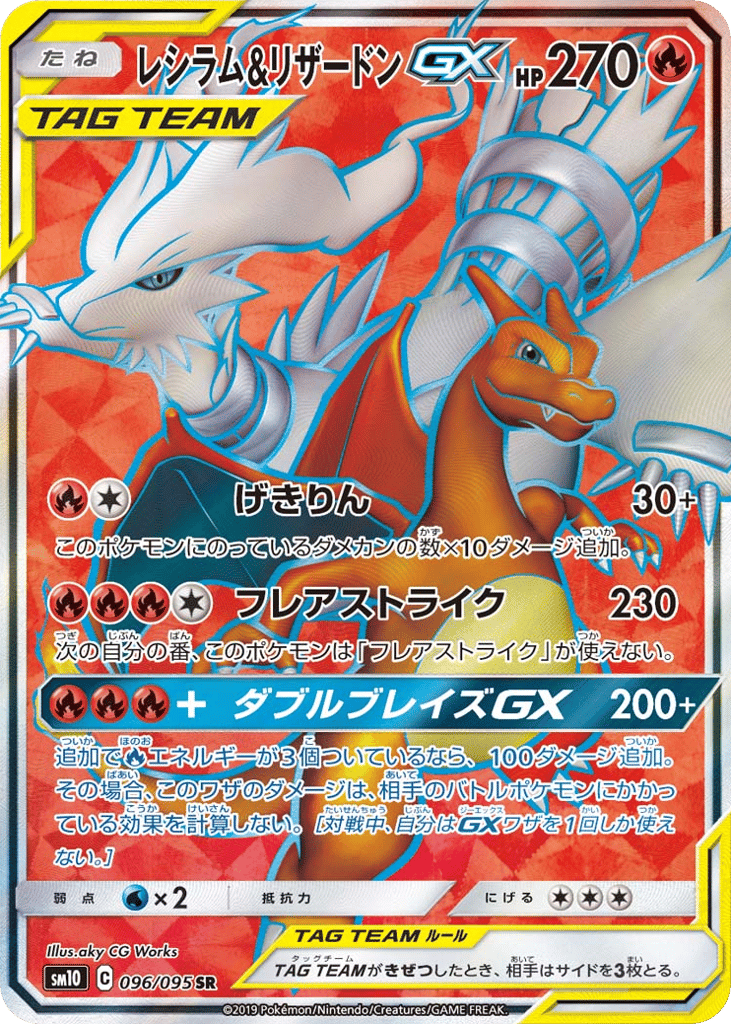 レシラム&リザードンGX