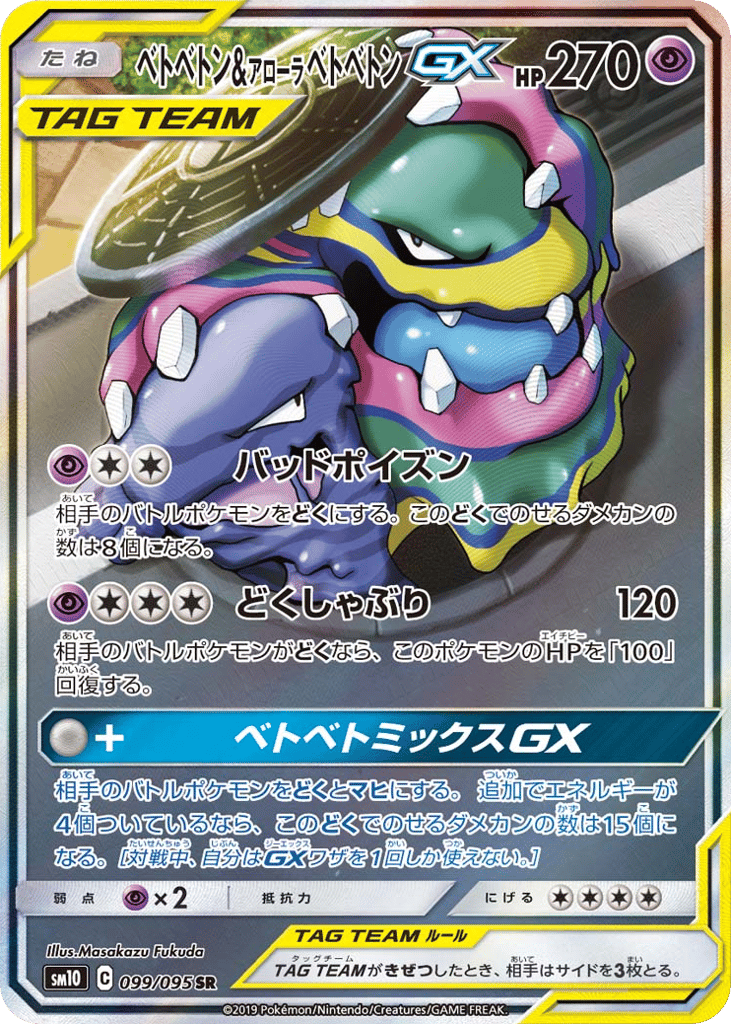 ベトベトン&アローラ ベトベトンGX