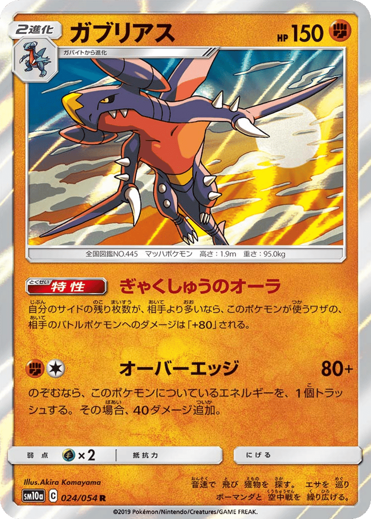 ガブリアス