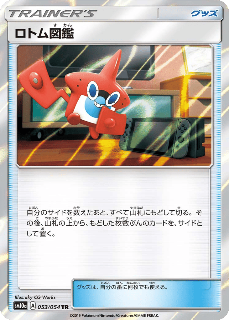 ロトム図鑑