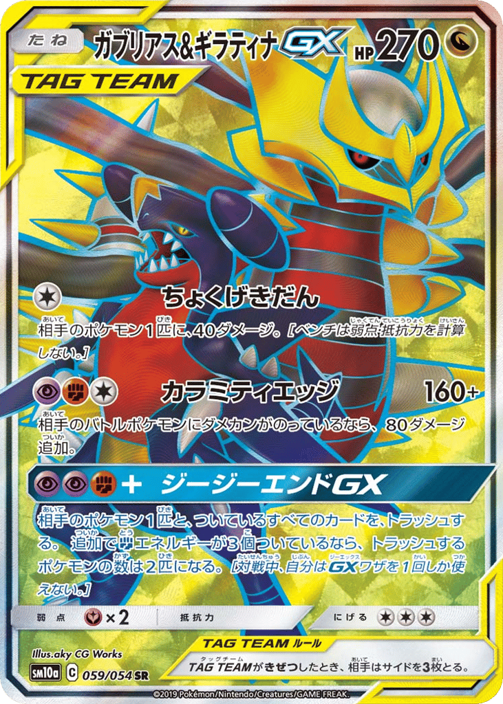 ガブリアス&ギラティナGX