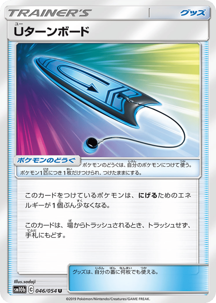 Uターンボード