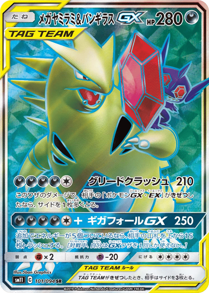 メガヤミラミ&バンギラスGX
