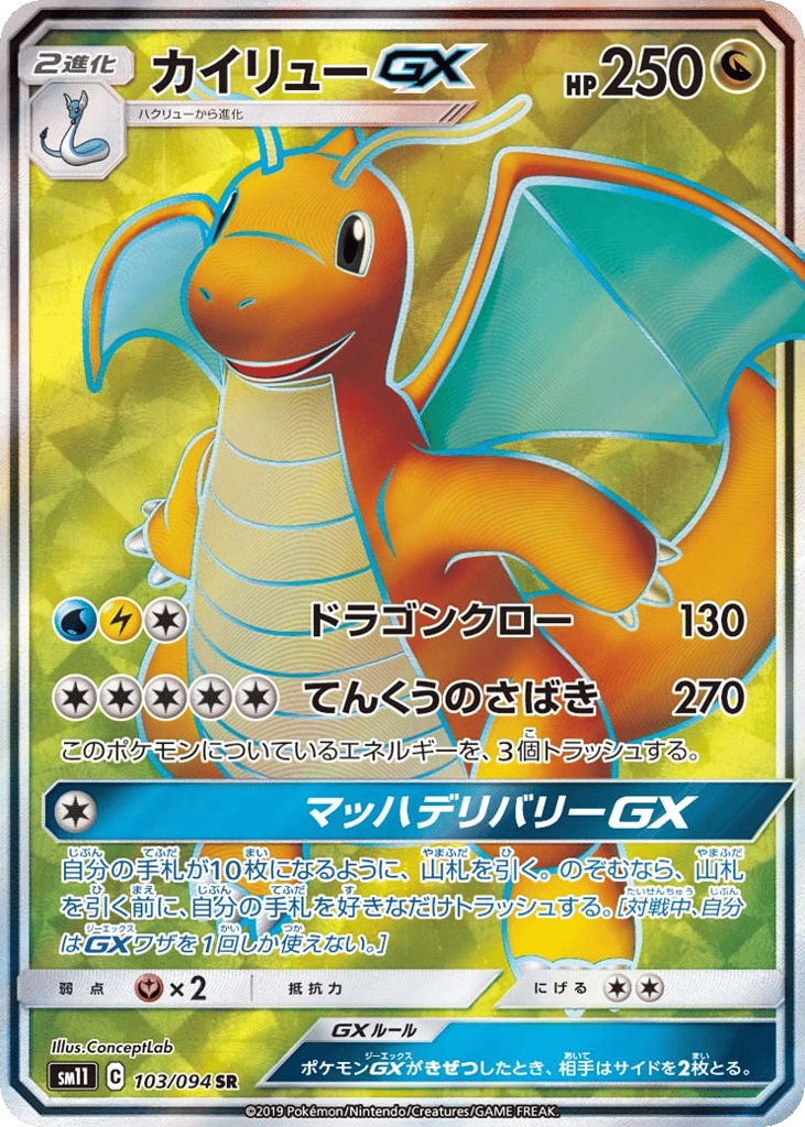 カイリューGX