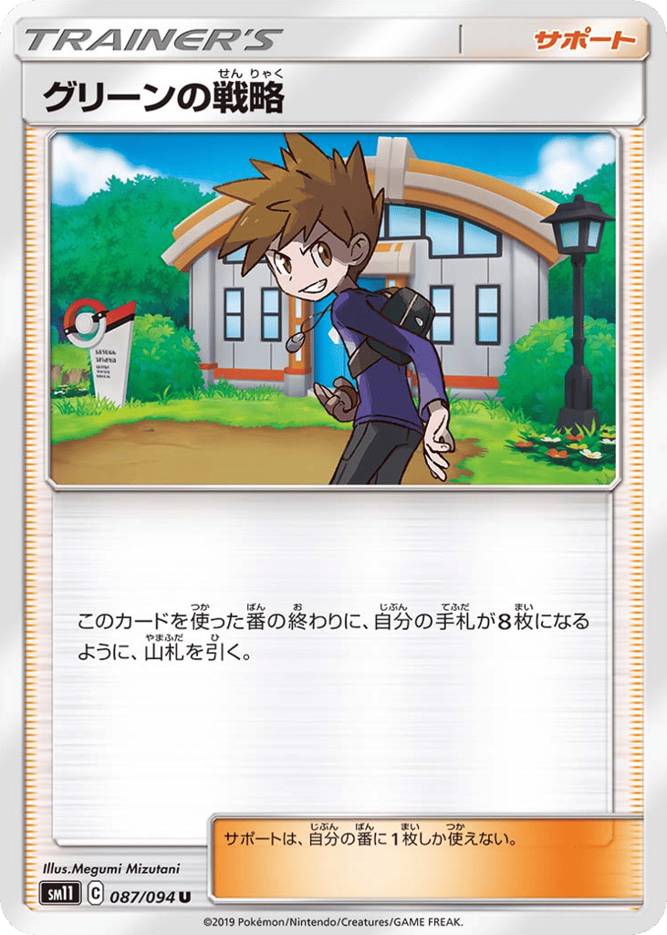 グリーンの戦略