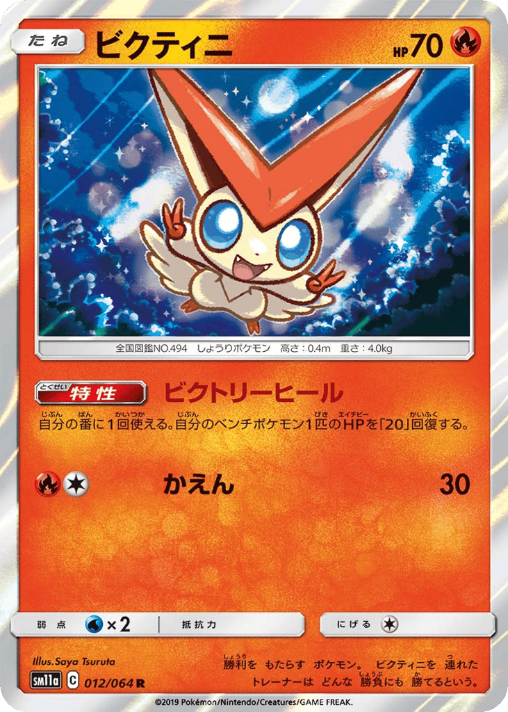 ビクティニ