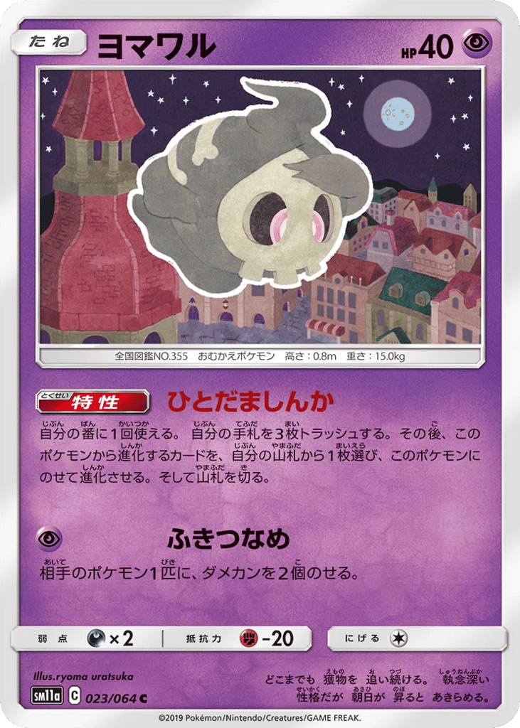ヨマワル