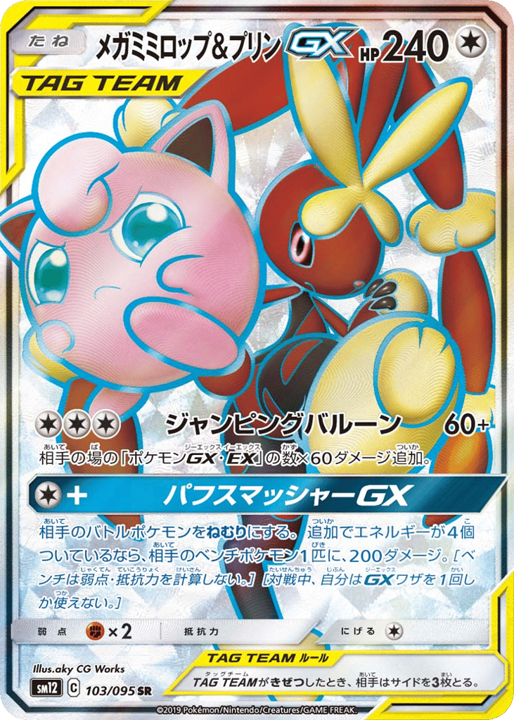 メガミミロップ&プリンGX