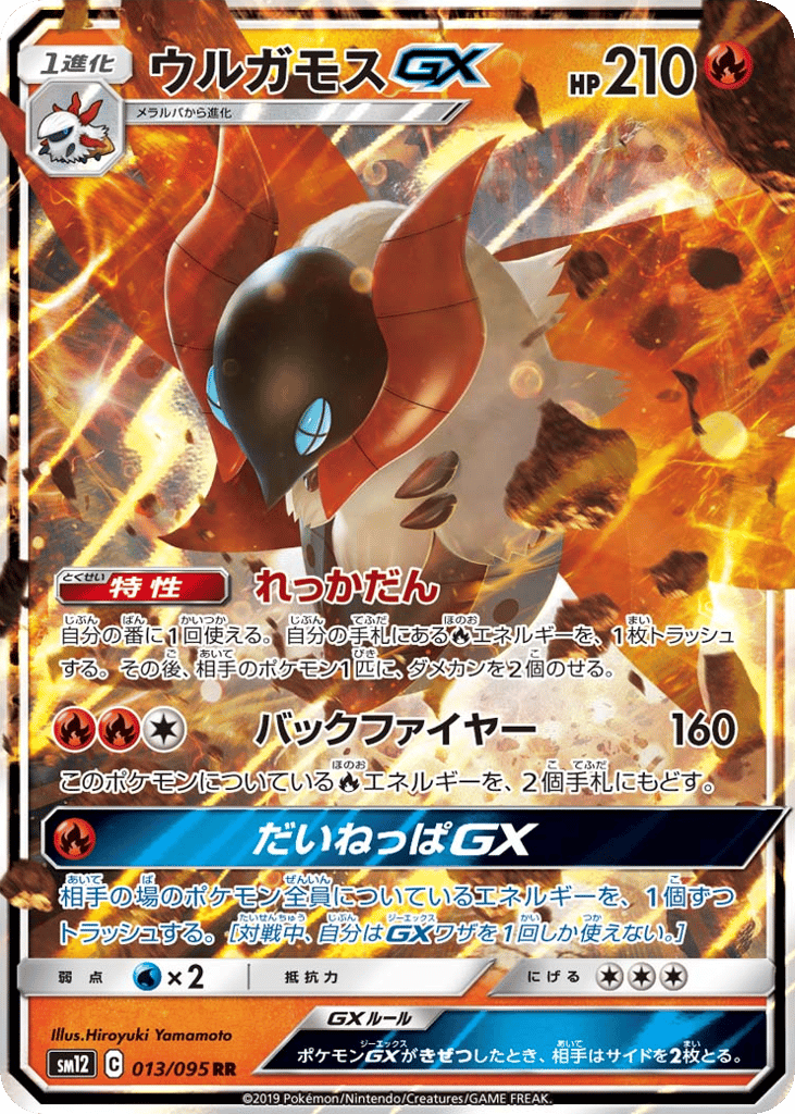 ウルガモスGX