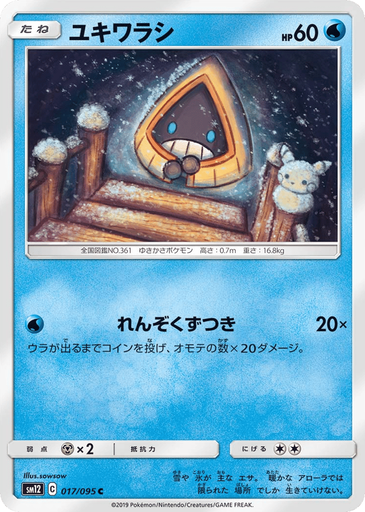 ユキワラシ