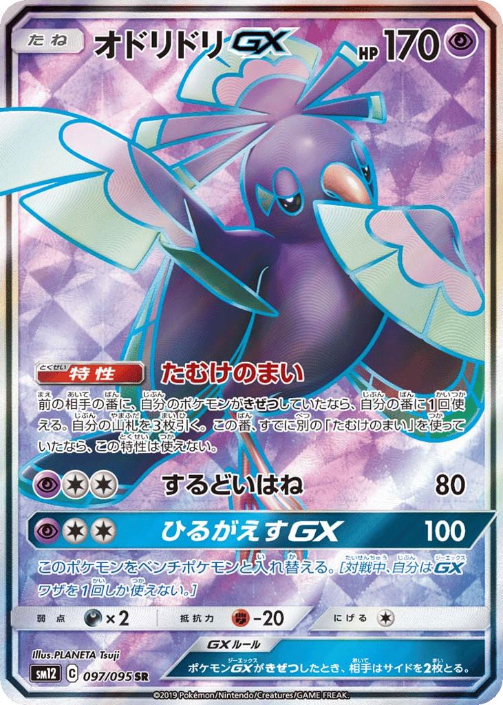 オドリドリGX